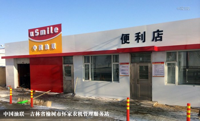 [图]热烈祝贺吉林省榆树市怀家农机管理服务站亮
