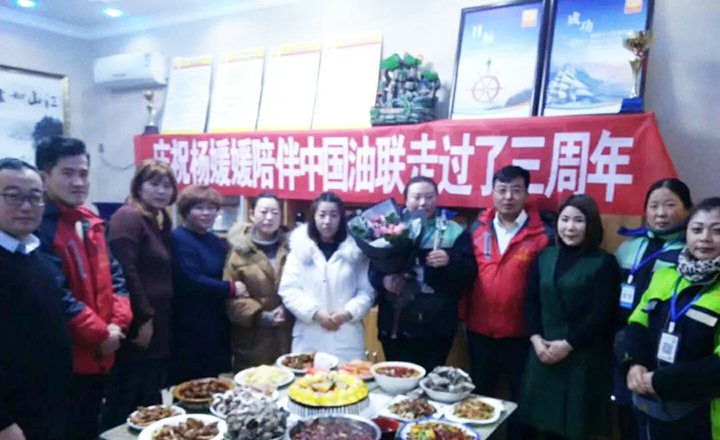 情满油联——杨媛媛的中国油联入职三周年庆祝