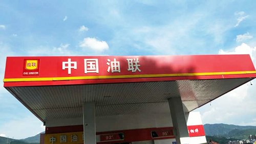 中国油联尤溪县梅仙加油站盛大开业