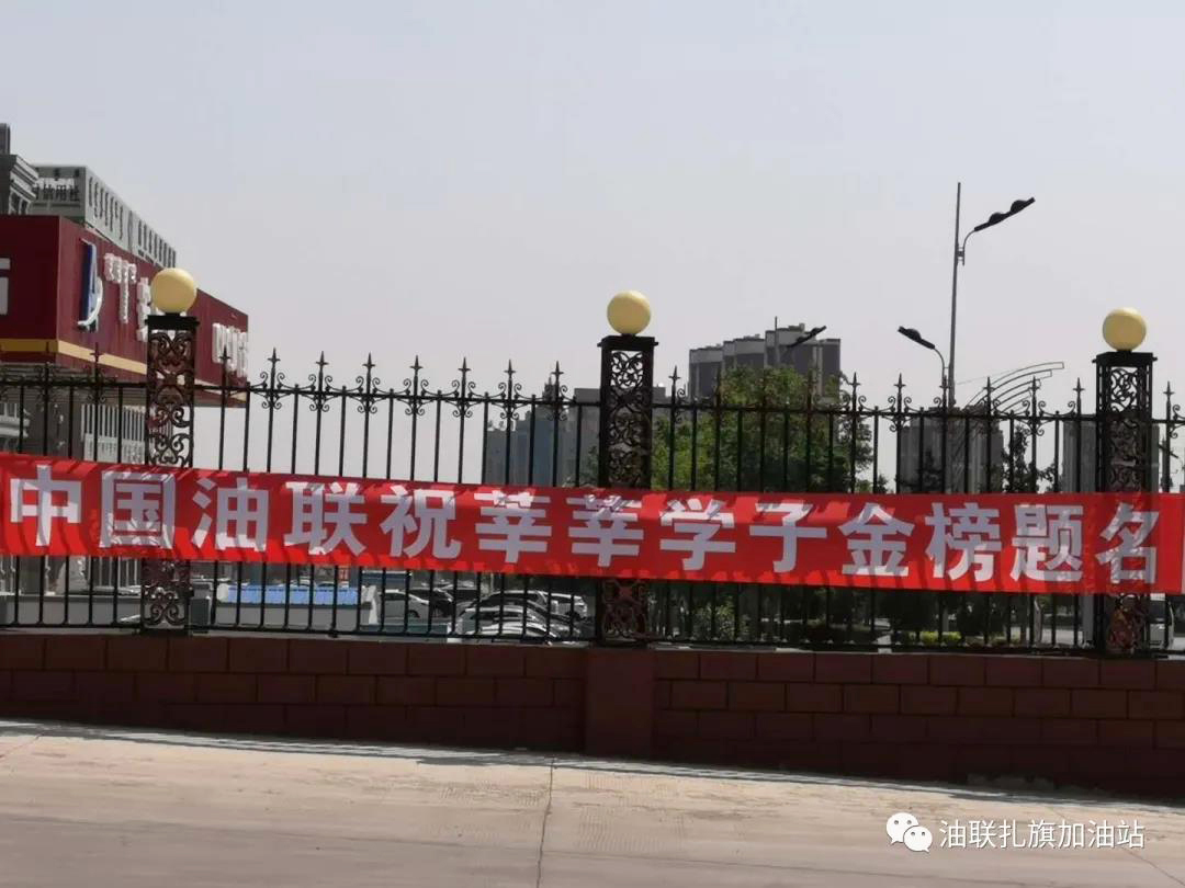 中国油联扎旗加油站助力学子高考