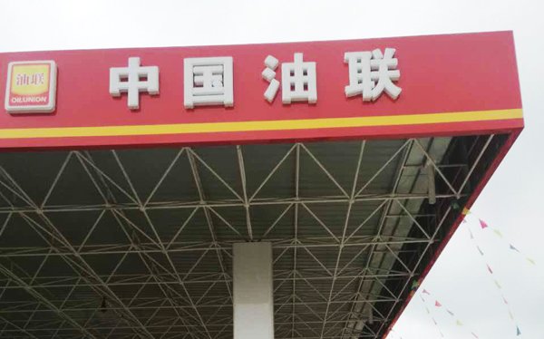 2017中国油联元旦起实行新价格的通知