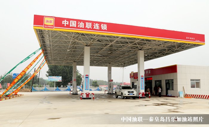 [图]热烈祝贺中国油联秦皇岛昌乐加油站装饰完毕