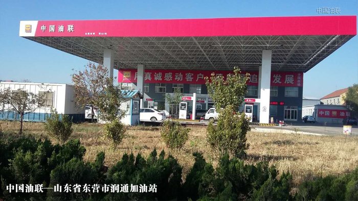 [图]热烈祝贺山东省东营市润通加油站装饰完毕亮