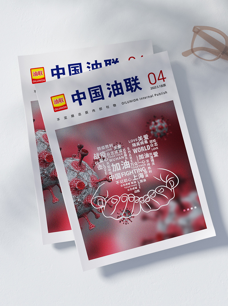 第四期《中国油联》电子杂志上线