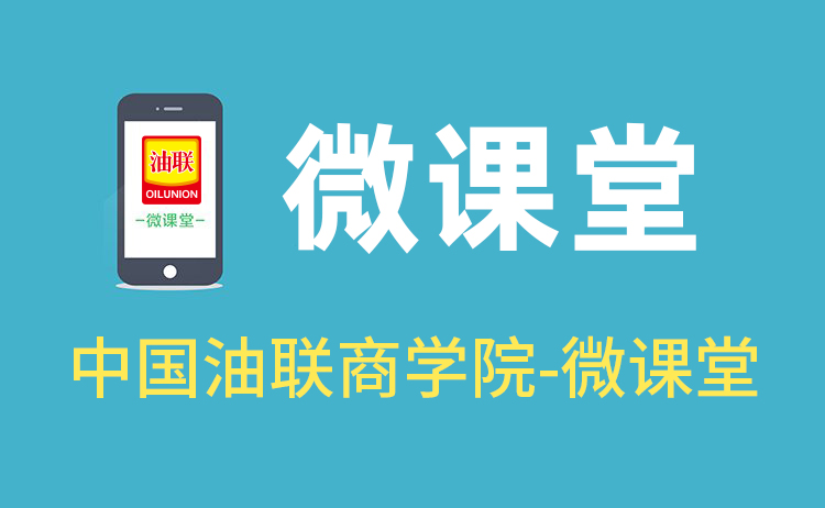 中国油联商学院-微课堂 2018年度培训计划出炉