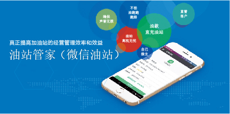 油站管家（微信油站）来了，你准备好了吗？