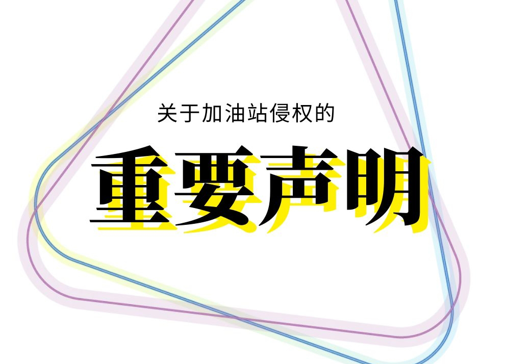 加油站的私自侵权行为！重要声明！