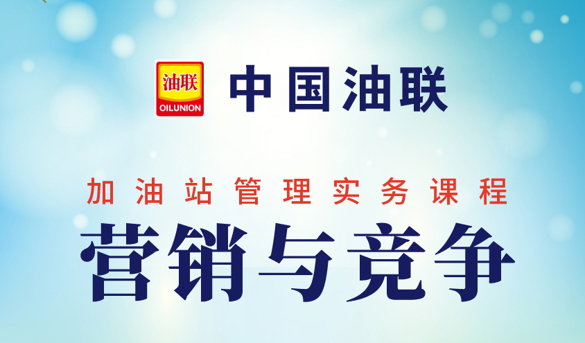 中国油联加油站管理实务课程——营销与竞争