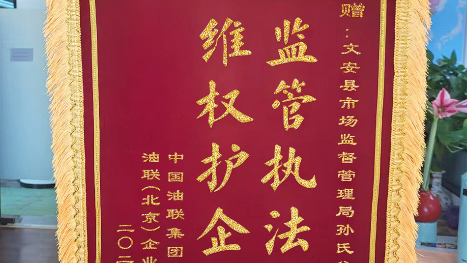 中国油联向文安县市场监督管理局孙氏分局赠送锦旗