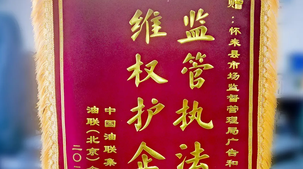 打假维权不松劲 政企互动一家亲——中国油联向怀来县市场监督管理局广告和知识产权管理股赠送锦旗