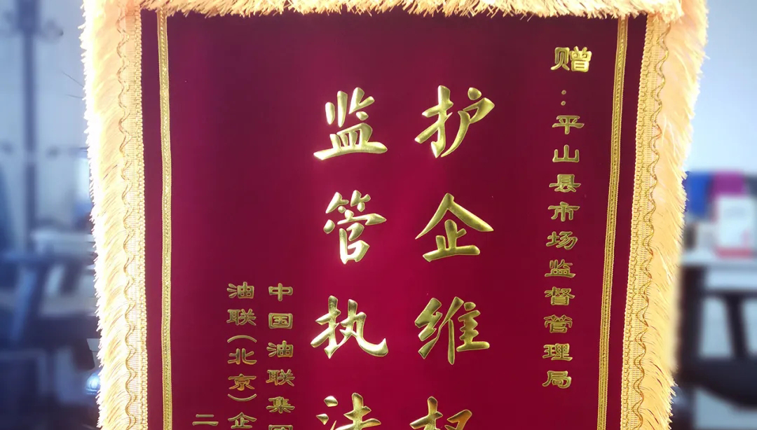 打假维权雷霆力，政企同心鱼水情——中国油联向平山县市场监督管理局赠送锦旗