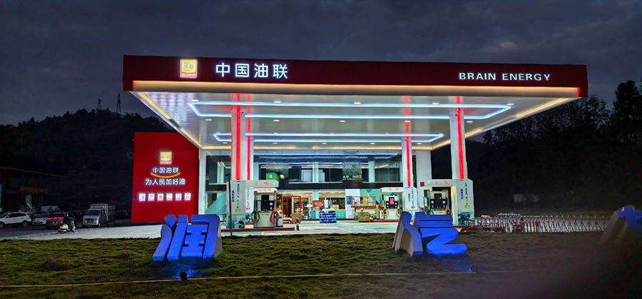 贵州毕节市中国油联伯润能源加油站重装试营业