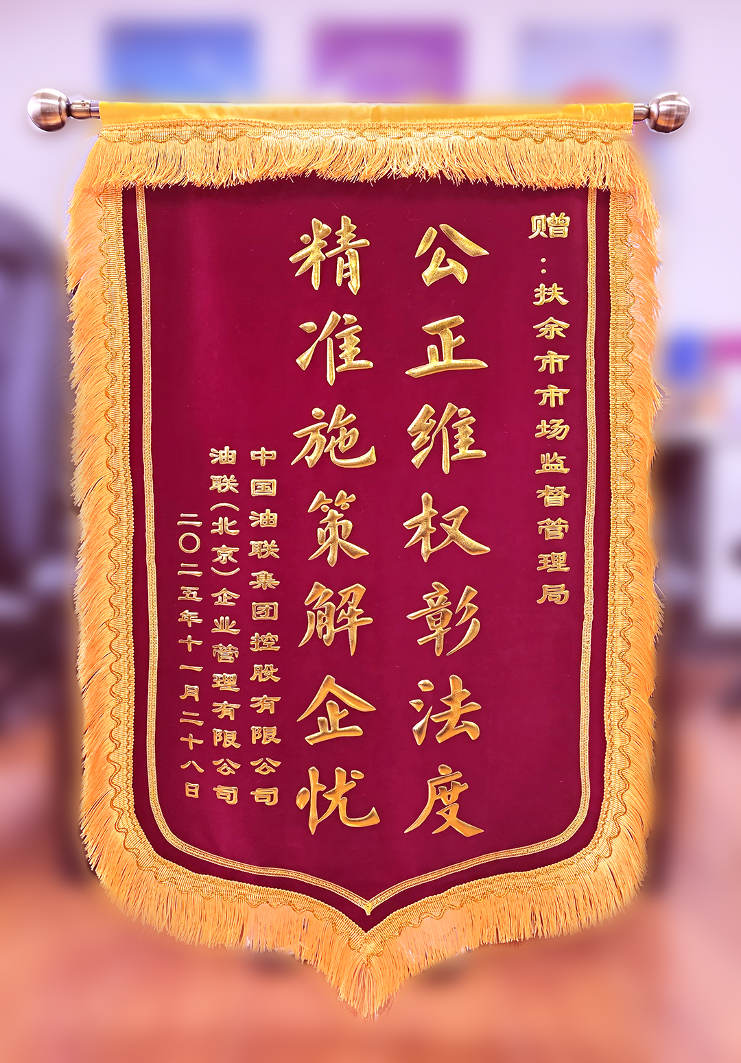 中国油联向锦州市市场监督管理局、扶余市市场监督管理局赠送锦旗