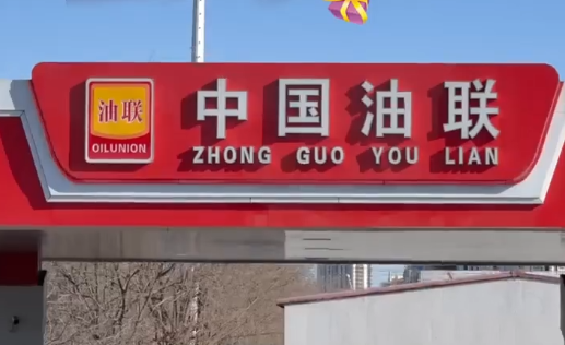 中国油联锦州开发区加油站12月6日盛大开业！