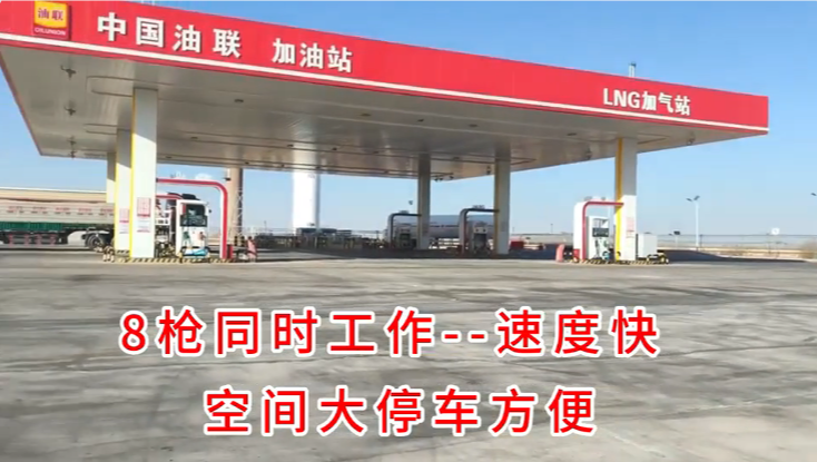 靖边县中国油联LNG加油加气站18日正式开启试营业！