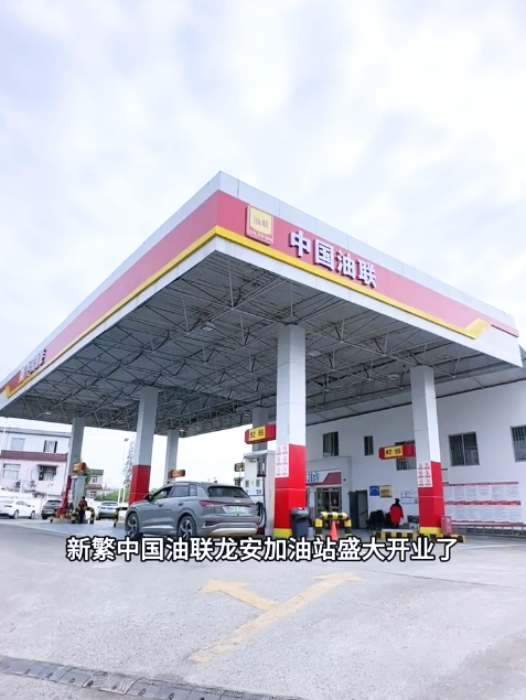 四川成都新都中国油联龙安加油站盛大开业！