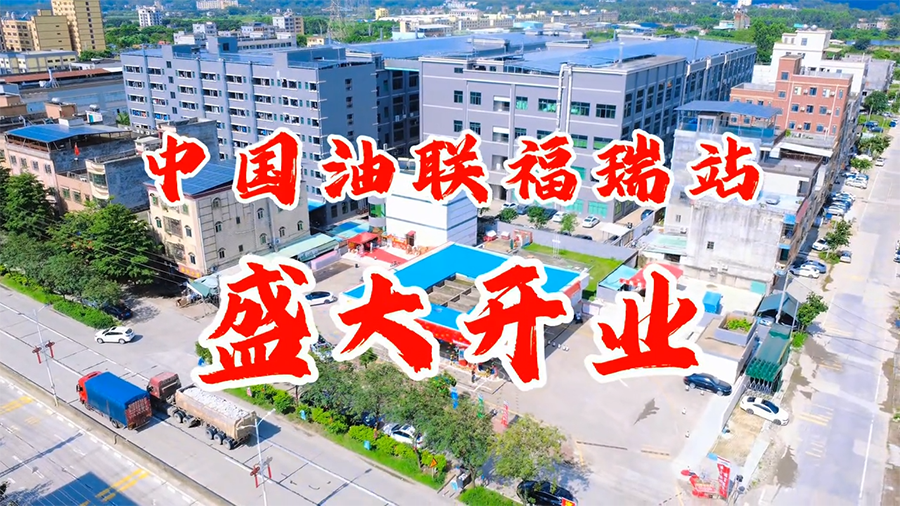 惠州·博罗中国油联福瑞加油站盛大开业！