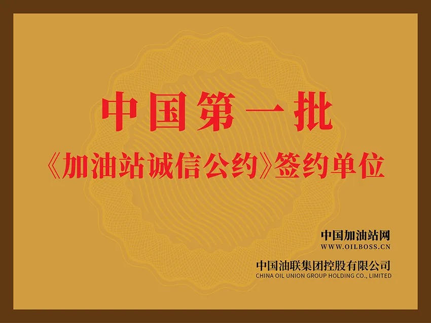 中国加油站行业第一个《诚信公约》发布十六年