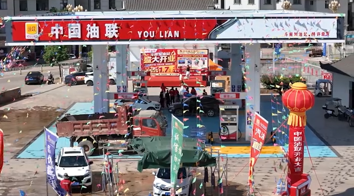 重磅！中国油联斗阁加油站正式开业，油惠狂欢！