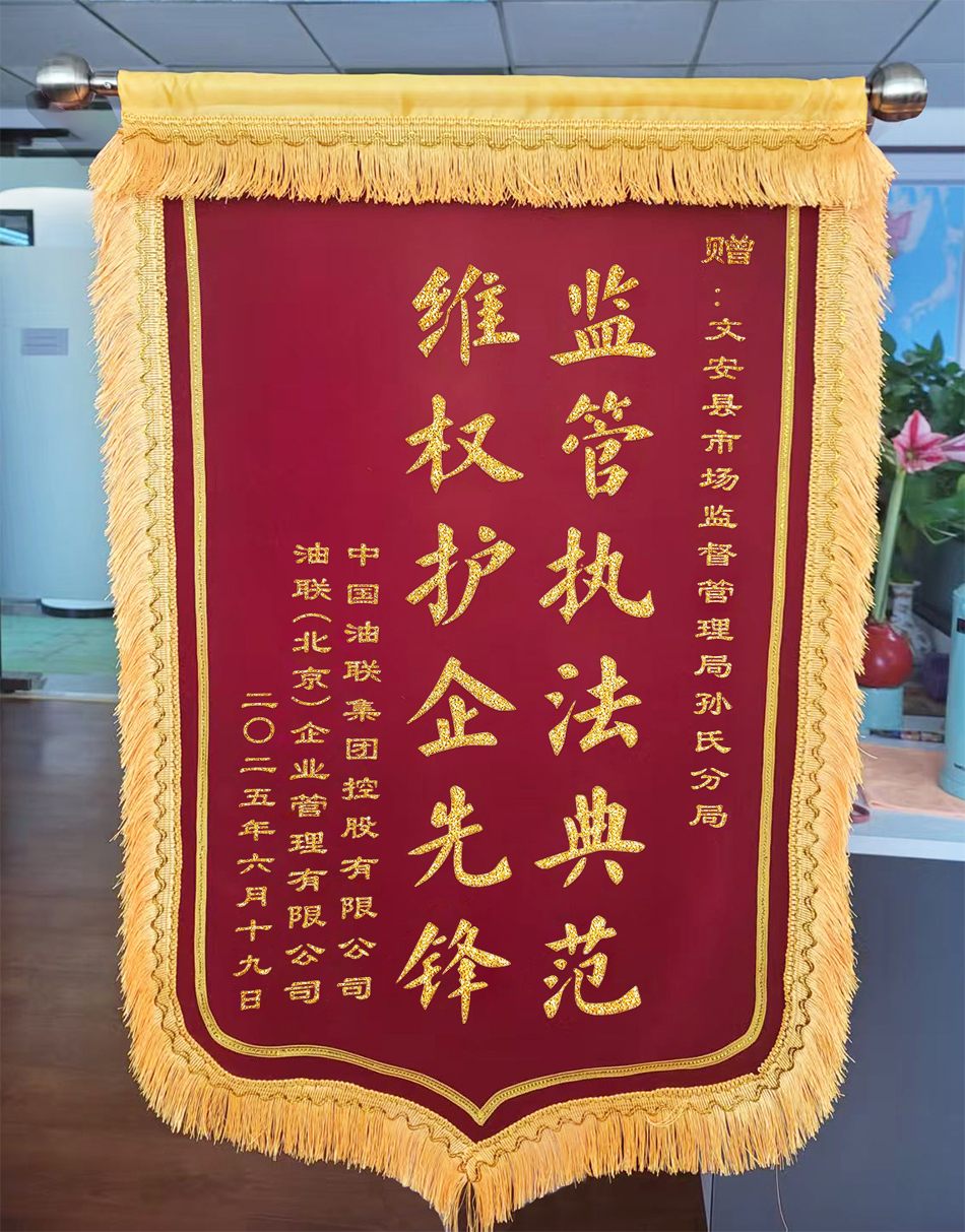 20250731文安锦旗.jpg