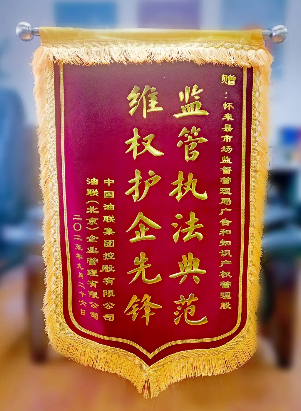 打假维权不松劲 政企互动一家亲——中国油联向怀来县市场监督管理局广告和知识产权管理股赠送锦旗10-9.webp.jpg